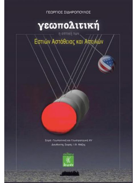 ΓΕΩΠΟΛΙΤΙΚΗ