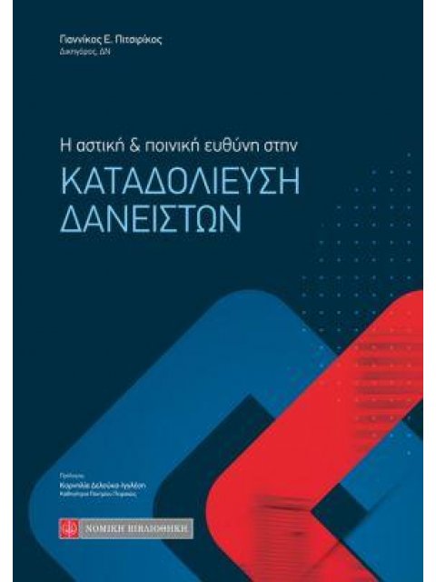 Η ΑΣΤΙΚΗ ΚΑΙ ΠΟΙΝΙΚΗ ΕΥΘΥΝΗ ΣΤΗΝ ΚΑΤΑΔΟΛΙΕΥΣΗ ΔΑΝΕΙΣΤΩΝ