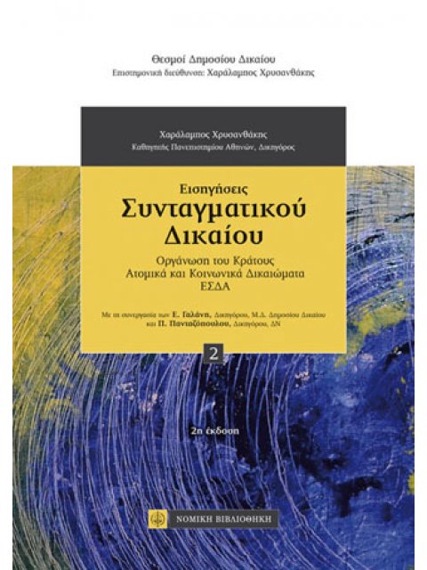 ΕΙΣΗΓΗΣΕΙΣ ΣΥΝΤΑΓΜΑΤΙΚΟΥ ΔΙΚΑΙΟΥ - ΟΡΓΑΝΩΣΗ ΤΟΥ ΚΡΑΤΟΥΣ ΑΤΟΜΙΚΑ ΚΑΙ ΚΟΙΝΩΝΙΚΑ ΔΙΚΑΙΩΜΑΤΑ ΕΣΔΑ (ΓΑΛΑΝ