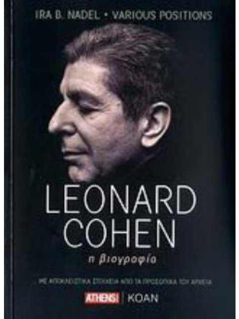 LEONARD COHEN Η ΒΙΟΓΡΑΦΙΑ: ...ΜΕ ΑΠΟΚΛΕΙΣΤΙΚΑ ΣΤΟΙΧΕΙΑ ΑΠΟ ΤΑ ΠΡΟΣΩΠΙΚΑ ΤΟΥ ΑΡΧΕΙΑ