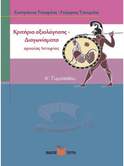 ΚΡΙΤΗΡΙΑ ΑΞΙΟΛΟΓΗΣΗΣ ΣΤΗΝ ΑΡΧΑΙΑ ΙΣΤΟΡΙΑ Α΄ ΓΥΜΝΑΣΙΟΥ