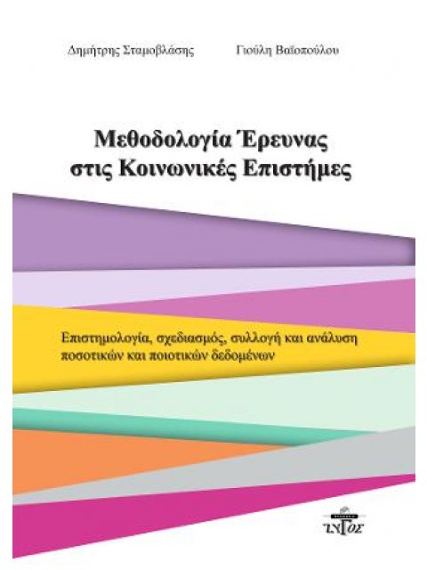 Μεθοδολογία Έρευνας στις Κοινωνικές Επιστήμες, Επιστημολογία, Σχεδιασμός, Συλλογή και Ανάλυση Ποσοτι