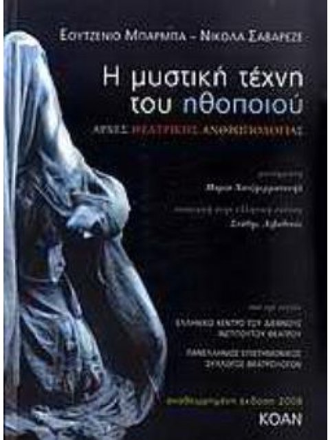 Η ΜΥΣΤΙΚΗ ΤΕΧΝΗ ΤΟΥ ΗΘΟΠΟΙΟΥ ΑΡΧΕΣ ΘΕΑΤΡΙΚΗΣ ΑΝΘΡΩΠΟΛΟΓΙΑΣ