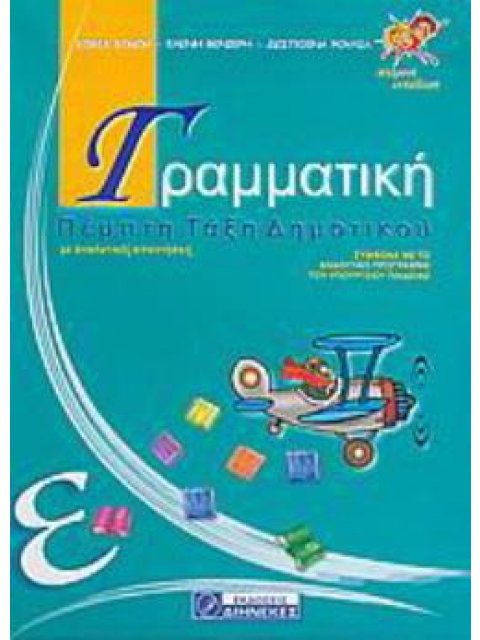ΓΡΑΜΜΑΤΙΚΗ Ε΄ ΔΗΜΟΤΙΚΟΥ ΠΡΩΤΟΤΥΠΗ ΕΡΓΑΣΙΑ ΘΕΩΡΙΑΣ ΚΑΙ ΠΡΑΞΗΣ ΓΙΑ ΚΑΤΑΝΟΗΣΗ ΚΑΙ ΕΜΠΕΔΩΣΗ ΤΩΝ ΓΡΑΜΜΑΤΙ