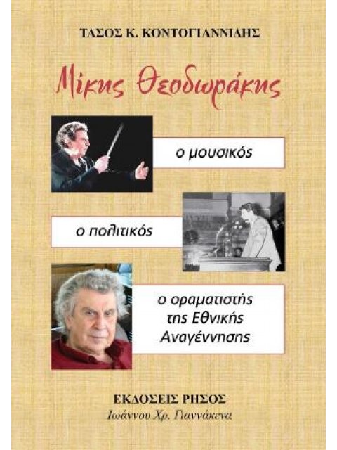 ΜΙΚΗΣ ΘΕΟΔΩΡΑΚΗΣ