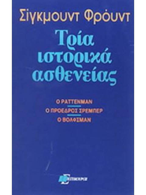 ΤΡΙΑ ΙΣΤΟΡΙΚΑ ΑΣΘΕΝΕΙΑΣ Ο ΡΑΤΤΕΝΜΑΝ, Ο ΠΡΟΕΔΡΟΣ ΣΡΕΜΠΕΡ, Ο ΒΟΛΦΣΜΑΝ