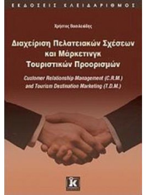 ΔΙΑΧΕΙΡΙΣΗ ΠΕΛΑΤΕΙΑΚΩΝ ΣΧΕΣΕΩΝ ΚΑΙ ΜΑΡΚΕΤΙΝΓΚ ΤΟΥΡΙΣΤΙΚΩΝ ΠΡΟΟΡΙΣΜΩΝ CUSTOMER RELATIONSHIP MANAGEMEN