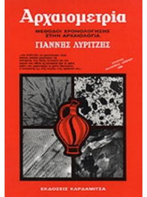 ΑΡΧΑΙΟΜΕΤΡΙΑ 2Η ΕΚΔΟΣΗ