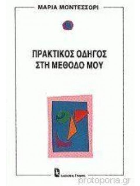 ΠΡΑΚΤΙΚΟΣ ΟΔΗΓΟΣ ΣΤΗΝ ΜΕΘΟΔΟ ΜΟΥ