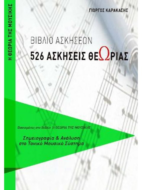 526 ΑΣΚΗΣΕΙΣ ΘΕΩΡΙΑΣ
