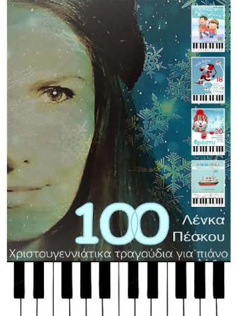 100 ΧΡΙΣΤΟΥΓΕΝΝΙΑΤΙΚΑ ΤΡΑΓΟΥΔΙΑ ΓΙΑ ΠΙΑΝΟ