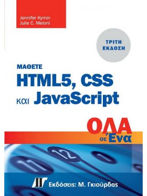 ΜΑΘΕΤΕ ΤΗΝ HTML 5, CSS ΚΑΙ JAVASCRIPT ΟΛΑ ΣΕ ΕΝΑ (ΤΡΙΤΗ ΕΚΔΟΣΗ)