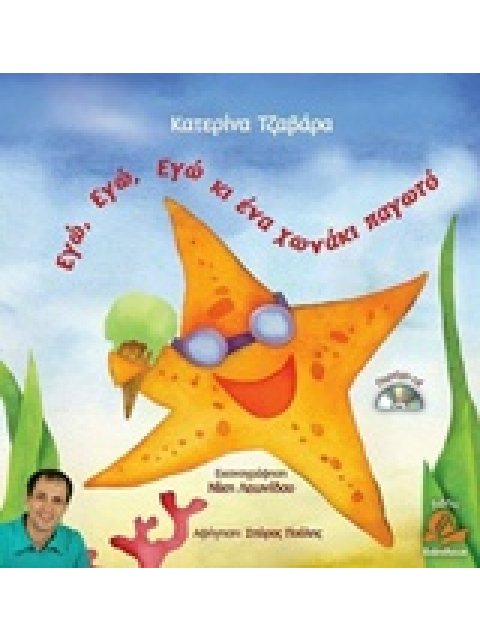 ΕΓΩ ΕΓΩ ΕΓΩ ΚΙ ΕΝΑ ΧΩΝΑΚΙ ΠΑΓΩΤΟ + CD