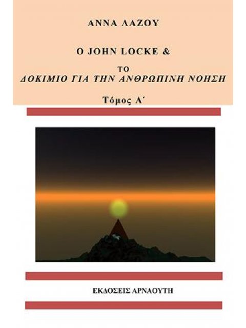 Ο JOHN LOCKE ΚΑΙ ΤΟ ΔΟΚΙΜΙΟ ΓΙΑ ΤΗΝ ΑΝΘΡΩΠΙΝΗ ΝΟΗΣΗ ΤΟΜΟΣ Α