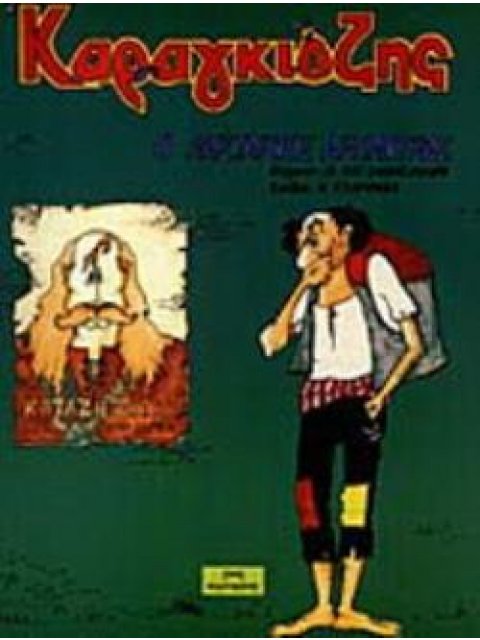 ΚΑΡΑΓΚΙΟΖΗΣ, Ο ΛΗΣΤΑΡΧΟΣ ΑΡΠΑΧΤΡΑΣ