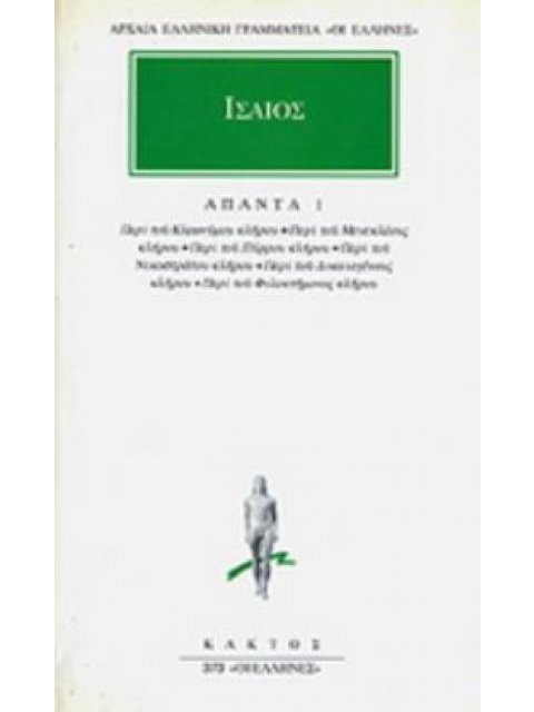 ΙΣΑΙΟΣ ΑΠΑΝΤΑ 1