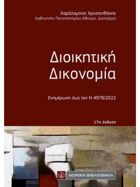 ΔΙΟΙΚΗΤΙΚΗ ΔΙΚΟΝΟΜΙΑ