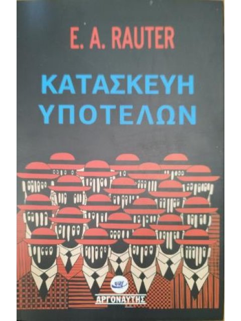 ΚΑΤΑΣΚΕΥΗ ΥΠΟΤΕΛΩΝ