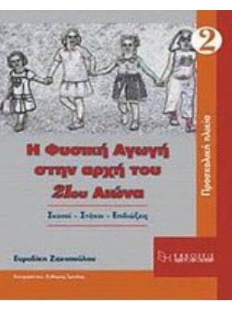 Η ΦΥΣΙΚΗ ΑΓΩΓΗ ΣΤΗΝ ΑΡΧΗ ΤΟΥ 21ΟΥ ΑΙΩΝΑ - ΤΟΜΟΣ 2 ΣΚΟΠΟΙ, ΣΤΟΧΟΙ, ΕΠΙΔΙΩΞΕΙΣ: ΠΡΟΣΧΟΛΙΚΗ ΑΓΩΓΗ