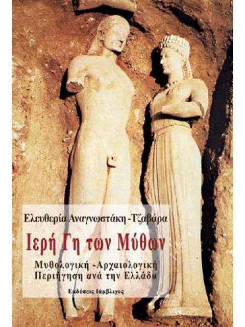 ΙΕΡΗ ΓΗ ΤΩΝ ΜΥΘΩΝ - ΜΥΘΟΛΟΓΙΚΗ - ΑΡΧΑΙΟΛΟΓΙΚΗ ΠΕΡΙΗΓΗΣΗ ΑΝΑ ΤΗΝ ΕΛΛΑΔΑ