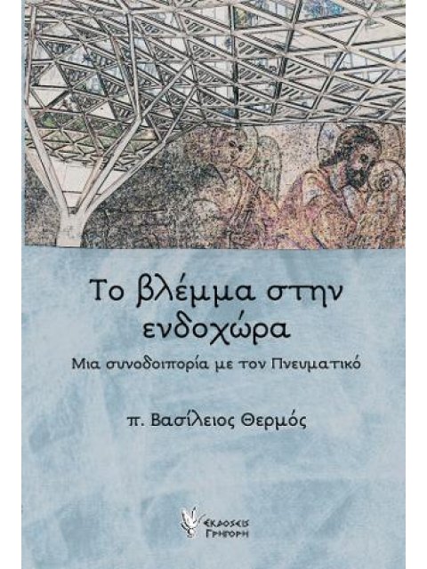 Το βλέμμα στην ενδοχώρα