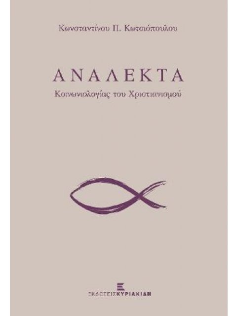 Ανάλεκτα Κοινωνιολογίας του Χριστιανισμού
