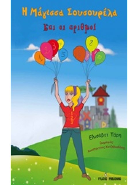 Η ΜΑΓΙΣΣΑ ΣΟΥΣΟΥΡΕΛΑ ΚΑΙ ΟΙ ΑΡΙΘΜΟΙ