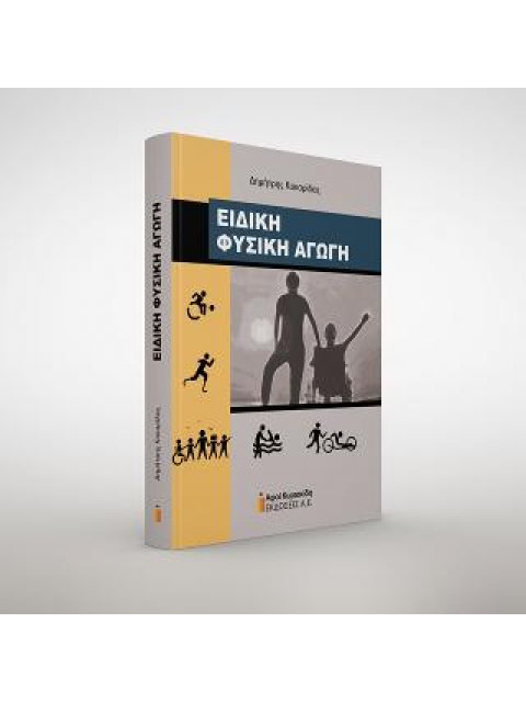 ΕΙΔΙΚΗ ΦΥΣΙΚΗ ΑΓΩΓΗ