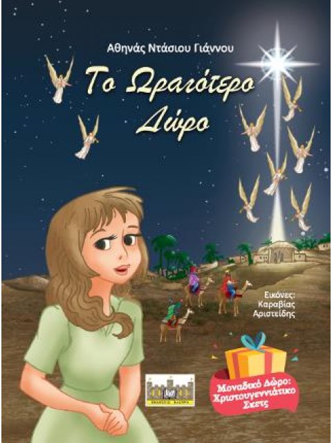 ΤΟ ΩΡΑΙΟΤΕΡΟ ΔΩΡΟ