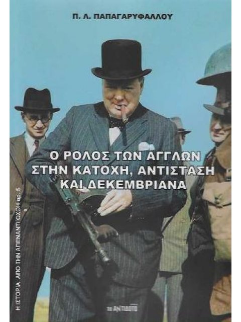 Ο ΡΟΛΟΣ ΤΩΝ ΑΓΓΛΩΝ ΣΤΗΝ ΚΑΤΟΧΗ, ΑΝΤΙΣΤΑΣΗ ΚΑΙ ΔΕΚΕΜΒΡΙΑΝΑ