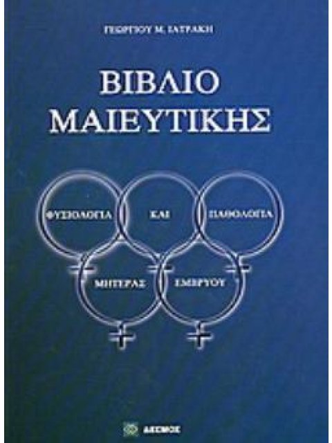 ΒΙΒΛΙΟ ΜΑΙΕΥΤΙΚΗΣ ΦΥΣΙΟΛΟΓΙΑ ΚΑΙ ΠΑΘΟΛΟΓΙΑ ΜΗΤΕΡΑΣ - ΕΜΒΡΥΟΥ