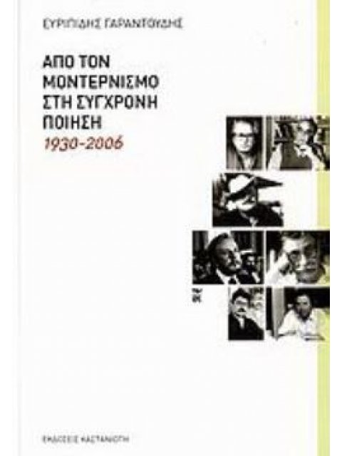 ΑΠΟ ΤΟΝ ΜΟΝΤΕΡΝΙΣΜΟ ΣΤΗ ΣΥΓΧΡΟΝΗ ΠΟΙΗΣΗ 1930-2006