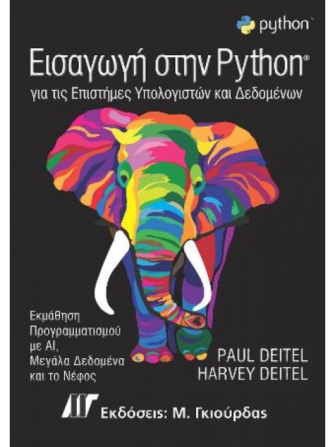 ΕΙΣΑΓΩΓΗ ΣΤΗΝ PYTHON - ΓΙΑ ΤΙΣ ΕΠΙΣΤΗΜΕΣ ΥΠΟΛΟΓΙΣΤΩΝ ΚΑΙ ΔΕΔΟΜΕΝΩΝ