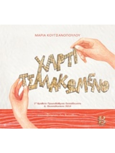 ΧΑΡΤΙ ΤΣΑΛΑΚΩΜΕΝΟ