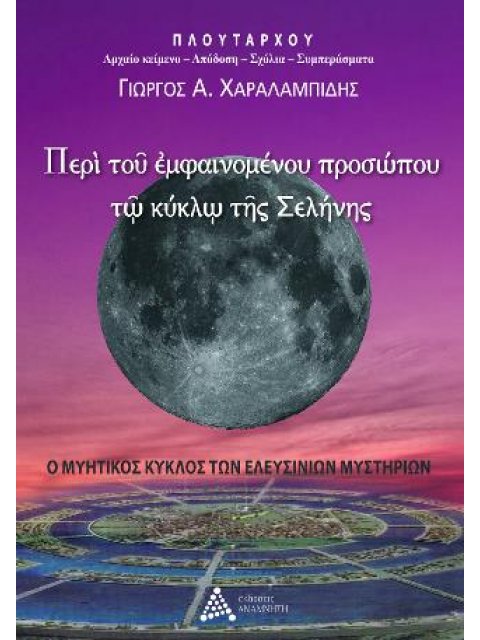 ΠΕΡΙ ΤΟΥ ΕΜΦΑΙΝΟΜΕΝΟΥ ΠΡΟΣΩΠΟΥ ΤΩ ΚΥΚΛΩ ΤΗΣ ΣΕΛΗΝΗΣ