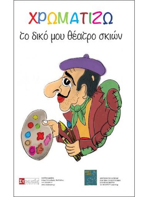 ΧΡΩΜΑΤΙΖΩ ΤΟ ΔΙΚΟ ΜΟΥ ΘΕΑΤΡΟ ΣΚΙΩΝ