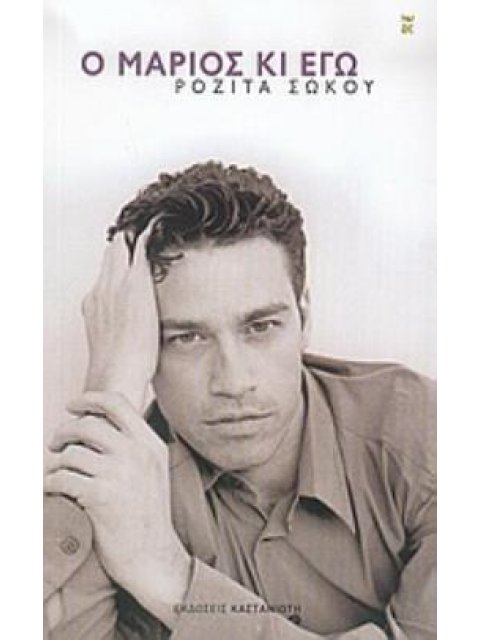 Ο ΜΑΡΙΟΣ ΚΙ ΕΓΩ