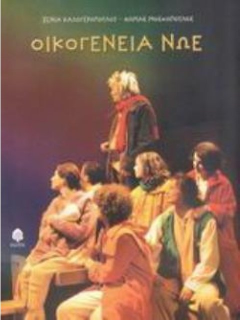 ΟΙΚΟΓΕΝΕΙΑ ΝΩΕ