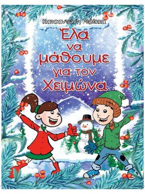 ΕΛΑ ΝΑ ΜΑΘΟΥΜΕ ΓΙΑ ΤΟΝ ΧΕΙΜΩΝΑ