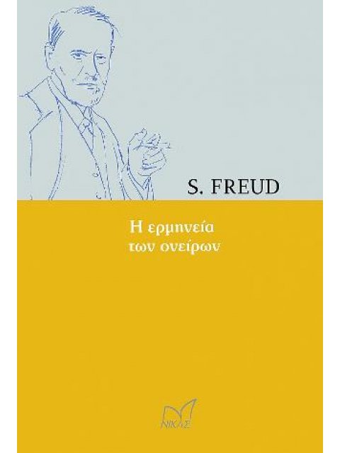 Η ΕΡΜΗΝΕΙΑ ΤΩΝ ΟΝΕΙΡΩΝ
