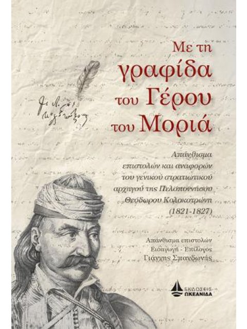 ΜΕ ΤΗ ΓΡΑΦΙΔΑ ΤΟΥ ΓΕΡΟΥ ΤΟΥ ΜΟΡΙΑ