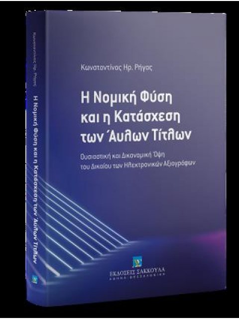 Η ΝΟΜΙΚΗ ΦΥΣΗ ΚΑΙ Η ΚΑΤΑΣΧΕΣΗ ΤΩΝ ΑΥΛΩΝ ΤΙΤΛΩΝ