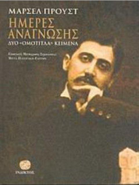 ΗΜΕΡΕΣ ΑΝΑΓΝΩΣΗΣ ΔΥΟ "ΟΜΟΤΙΤΛΑ" ΚΕΙΜΕΝΑ