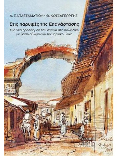 ΣΤΙΣ ΠΑΡΥΦΕΣ ΤΗΣ ΕΠΑΝΑΣΤΑΣΗΣ ΜΙΑ ΝΕΑ ΠΡΟΣΕΓΓΙΣΗ ΤΟΥ ΑΓΩΝΑ ΣΤΗ ΧΑΛΚΙΔΙΚΗ ΜΕ ΒΑΣΗ ΟΘΩΜΑΝΙΚΟ ΤΕΚΜΗΡΙΑΚΟ