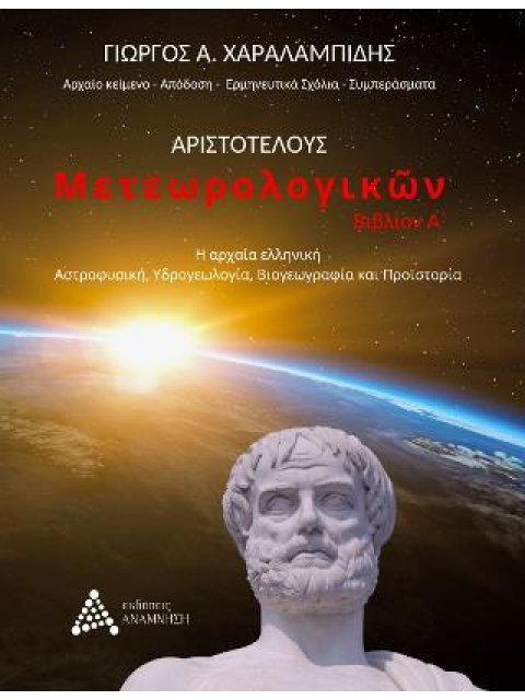 ΑΡΙΣΤΟΤΕΛΟΥΣ ΜΕΤΕΩΡΟΛΟΓΙΚΩΝ (ΠΡΩΤΟ ΒΙΒΛΙΟ)