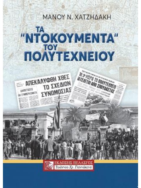 ΤΑ ΝΤΟΚΟΥΜΕΝΤΑ ΤΟΥ ΠΟΛΥΤΕΧΝΕΙΟΥ
