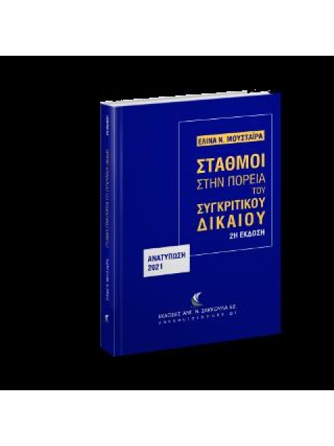 ΣΤΑΘΜΟΙ ΣΤΗΝ ΠΟΡΕΙΑ ΤΟΥ ΣΥΓΚΡΙΤΙΚΟΥ ΔΙΚΑΙΟΥ - ΑΝΑΤΥΠΩΣΗ 2021 2Η ΕΚΔΟΣΗ