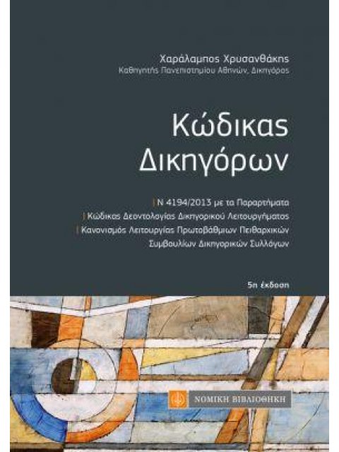 ΚΩΔΙΚΑΣ ΔΙΚΗΓΟΡΩΝ 5Η ΕΚΔΟΣΗ