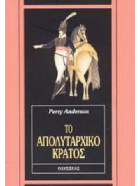 ΤΟ ΑΠΟΛΥΤΑΡΧΙΚΟ ΚΡΑΤΟΣ 3Η ΕΚΔΟΣΗ