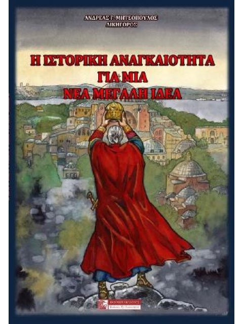 Η ΙΣΤΟΡΙΚΗ ΑΝΑΓΚΑΙΟΤΗΤΑ ΓΙΑ ΜΙΑ ΝΕΑ ΜΕΓΑΛΗ ΙΔΕΑ